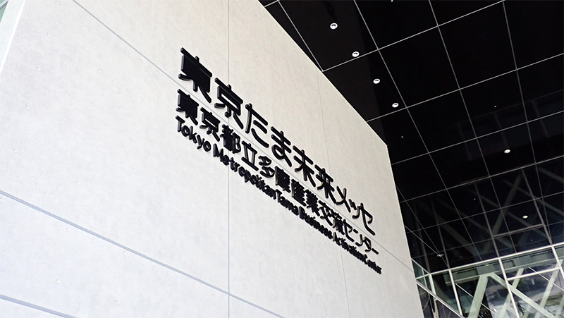 東京たま未来メッセ