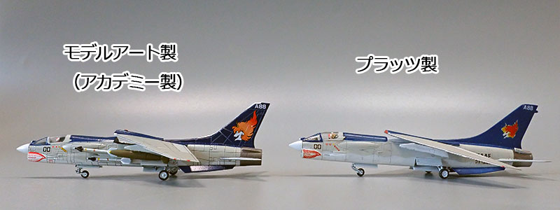 F-8E アカデミー、プラッツ比較